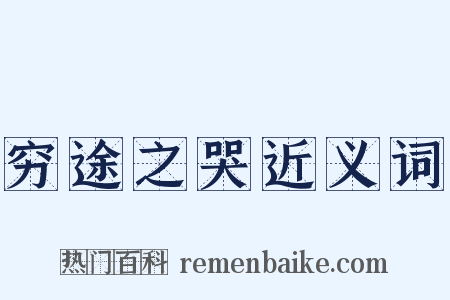 穷途之哭近义词是什么意思的图片